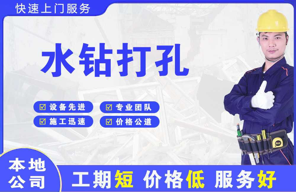 绥阳水钻打孔