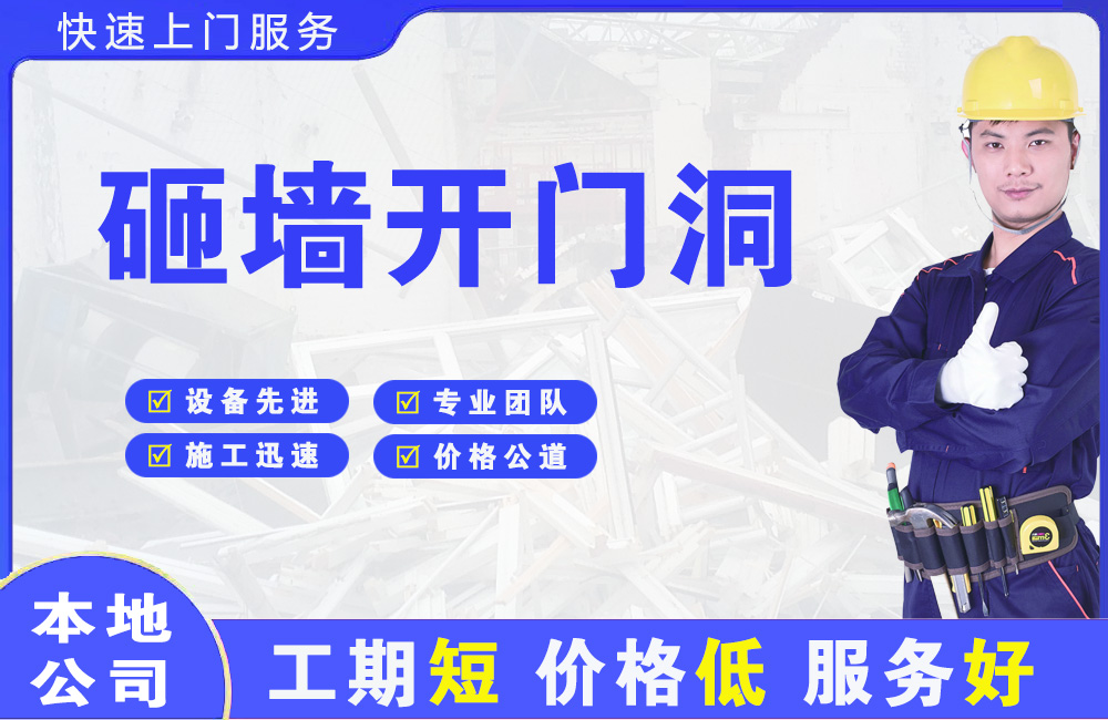 绥阳砸墙开门洞